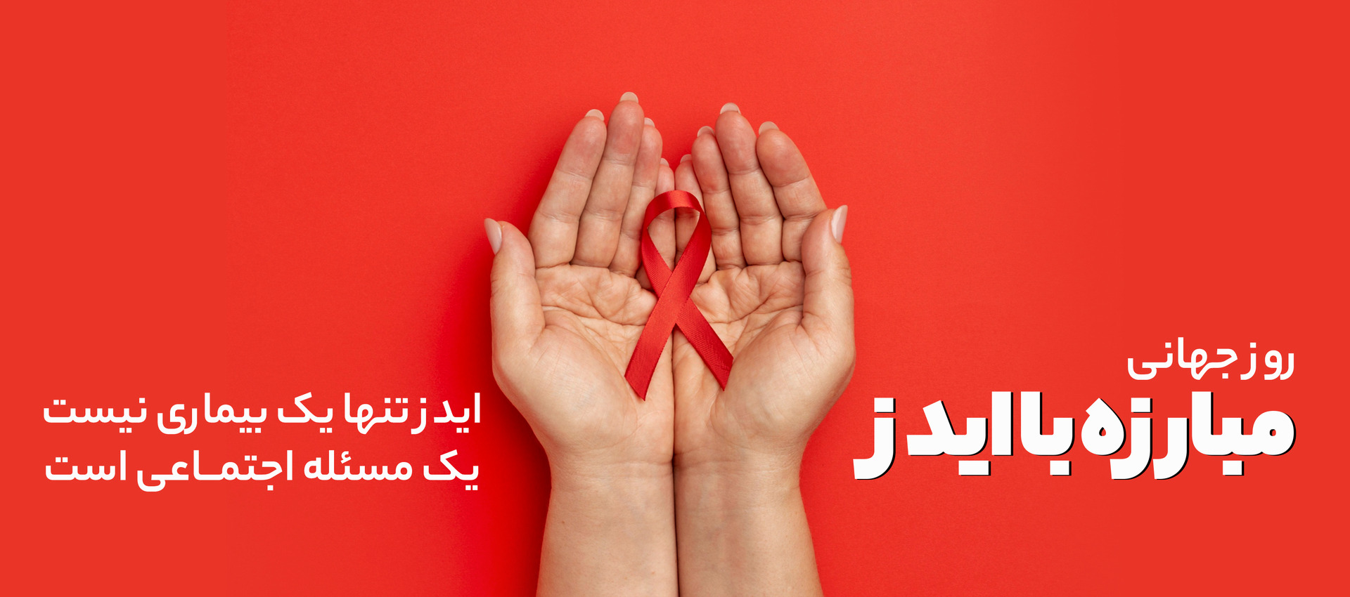 روز جهانی ایدز 